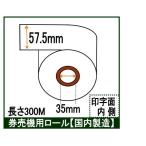 芝浦 ka-Σ 券売機用 ロール紙(5巻) 幅57.5mm 長さ300M 食券 感熱ロール サーマルロール チケットロール 発券機 汎用