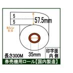 券売機 ロール紙  ５巻入り 白色 ミシン有り 幅57.5mm 長さ300Ｍ 食券 感熱ロール サーマルロール チケットロール 発券機 ５：５