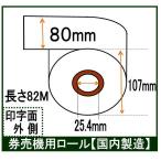 グローリー KM-S100 卓上式小型自動券売機 食券 汎用  ロール紙 感熱紙 サーマルロール 80mm×長さ82Ｍ（10巻）