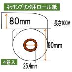 テック KCP-100 対応 4巻入り！ 汎用 キッチンプリンタ用サーマルロール  感熱ロール紙 小ロット 少量