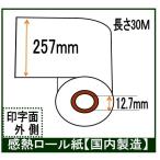 ＦＡＸ用紙 257X0.5X30 Ｂ4 幅257mm 30Ｍ巻き 芯径0.5インチ 感熱 業務用 12本入り