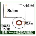 ＦＡＸ用紙 感熱ロール (業務用12本入り) Ｂ4 幅257mm 30Ｍ巻き 芯径0.5インチ