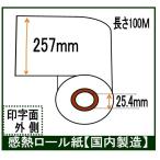 ＦＡＸ用紙 感熱ロール 257x100x1 Ｂ4 幅257mm １００Ｍ巻き 芯径１インチ 業務用 6本入り