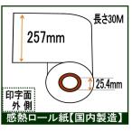 ＦＡＸ用紙 257X1X30 Ｂ4 幅257mm 30Ｍ巻