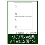 ミシン目入り マルチプリンタ帳票 Ａ４白紙 パンチ穴有り ２面４穴 1000枚入り KN2400