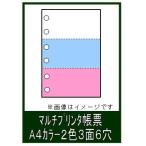 ポイント２倍！ミシン目入り マルチプリンタ帳票 カラー２色 Ａ４ パンチ穴有り ３面６穴  1000枚入り KN3602