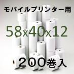 ショッピング楽天 セイコー MP-B20 モバイルレシートプリンター用 感熱ロール紙 ２００巻入 幅58mm 外径40m 内径12mm  楽天スマートペイ AirPAY PokePos エアレジ 汎用品