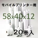 セイコー MP-B20 モバイルレシートプリンター用 感熱ロール紙 ２０巻入 幅58mm 外径40m 内径12mm  楽天スマートペイ AirPAY PokePos エアレジ 汎用品