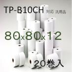 TP-B10CH対応 感熱ロール  セイコー SII サーマルプリンター用 ２０巻入 幅80mm 外径８0m 内径12mm  AirPAY エアレジ 汎用品