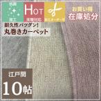 ラグ カーペット じゅうたん 絨毯10畳 丸巻き カーペット10畳 10帖 352x440cm ローズ モカ アイボリー ペット フリーカット 在庫処分 アウトレット 無地