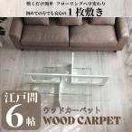 ウッドカーペット ウッドカーペット6帖 フローリング ウッドカーペット6畳 江戸間6帖 260×350cm ホワイト ナチュラル ブラウン アウトレット おしゃれ