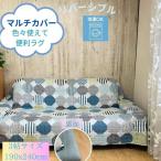 マルチカバー こたつカバー ソファカバー ブルー 3帖 3畳 190x240cm リバー シブル ソファ ベッド 安い アウトレット おしゃれ ホットカーぺットカバー 洗える