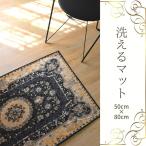 玄関マット ラグマット リビングマット ベッドマット きれいなマット 柄マット 玄関 50×80cm ネイビー おしゃれ マット コージャス 洗える ウォッシャブル
