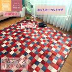 ホットカーペット ホットカーペットカバー ラグ カーペット 3帖ラグ 3畳カーペット 200x240cm 3帖 3畳 レッド ウレタン入り やわらか アウトレット おしゃれ