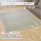 ラグ い草ラグ 夏用ラグ おしゃれい草ラグ 230×330cm 6帖 6畳 コンパクト ブラウン ナチュラル 長方形 和室 洋室 夏 涼しい クッション性 冷感 カーペット