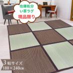 い草 ラグ カーペット リビングラグ イグサ ござ ゴザ 180X240cm 夏 涼感 冷感 和室 洋室 長方形 アウトレット 特価 ブラウン ベージュ ミックス 琉球 沖縄