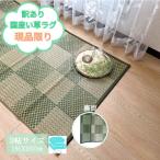 い草ラグ い草カーペット 夏ラグ リビング 191×250cm 3帖 3畳 夏 おしゃれ ナチュラル 和室 洋室 床暖房対応 アウトレット 安い 在庫処分 激安 涼しい