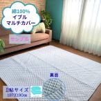 イブルマルチ 綿100%マルチカバー こたつカバー ソファカバー グレー 2帖 2畳 187x190cm ソファ ベッド アウトレット おしゃれ ホットカーぺットカバー 洗える
