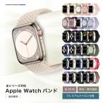 ショッピングバンド アップルウォッチ バンド ベルト apple watch ナイロン ゴム 編み込み ブレイデッド ループ レディース 白 おしゃれ メンズ 40mm 41mm 44mm 45mm