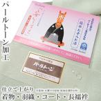 パールトーン加工仕立て上がり品に訪...