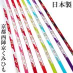 帯締め振袖成人式京都西陣京くみひも...