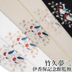 半襟 刺繍 半衿 竹久夢二 伊香保記念館監修 ちりめん 小鳥 日本製 白地 白茶 黒 おしゃれ レディース カジュアル 小紋 紬 送料無料 t774