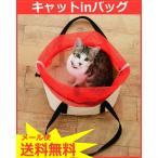 日本製 キャットinバッグ ネコちゃん移動バッグ 暴れん坊の猫ちゃんも大丈夫 ペット用品 ミニバッグ