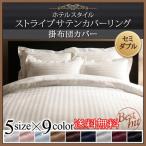 掛け布団カバー セミダブルサイズ 9色から選べるホテルスタイル　ストライプサテンカバーリング 寝具カバー SD
