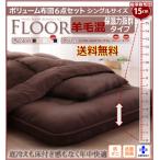 防ダニ 抗菌 防臭布団セット シングル 6点セット 保温性抜群 羊毛混 敷き布団 和室 ロフトベッドに ボリュームフロアシリーズ Sサイズ