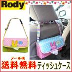 ティッシュ箱収納ケース カーティッシュケース Rody ニックナック 可愛いアニマル柄 壁収納 車収納