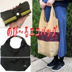 のび〜るエコバッグ 折りたたみバ�