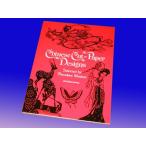 洋書 中国切り絵デザイン/ Chinese Cut-Paper Designs(輸入品