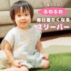 スリーパー キッズ ガーゼ 6重 綿100 日本製 軽い あったか ベビー 洗える 保温 通気性 寝汗 寝冷え 対策 部屋着 幼児 男の子 女の子