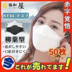 KF94 マスク50枚 使い捨て 柳葉型 大人用 3D 4層構造 不織布 男女兼用 立体マスク PM2.5 蒸れない メイクが付きにくい