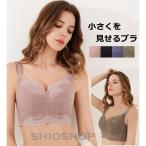 胸を小さく見せるブラ ブラジャー ノンワイヤー フルカップ 着痩せブラ 脇肉 脇高 大きいサイズ お洒落 美胸 つけ心地 レースブラ