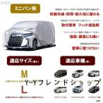 車カバーボディーカバーミニバン2サイズアルファードセレナカーカバー自動車カバー4層構造裏起毛防水防塵防輻射紫外線