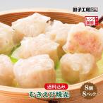 焼売 むきえび焼売 64個 (8個入×8パ