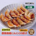  Gunma префектура производство чеснок. гёдза 60 шт (15 штук ×4 пакет ) | включая доставку ( Okinawa доставка отдельно ).... замороженные продукты лето ограничение .... .. Gunma префектура. пищевые ингредиенты гёдза ателье RON... еда 