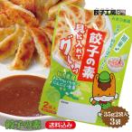 餃子の素 (35ｇ×2袋入×3袋) ／ 送料込み  [ クロネコゆうパケット発送 ] 群馬県産キャベツパウダー・にんにく・生姜使用 混ぜるだけ 餃子工房 RON みまつ食品