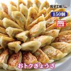 ショッピング餃子 餃子 おトクぎょうざ 150個(50個入×3袋) ／ 送料込み （沖縄別途送料）《 レンジ 調理可能 》 にんにくの風味が効いた餃子! 優良配送 餃子工房 RON みまつ食品