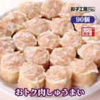 焼売 おトク肉しゅうまい 90個(30個×