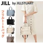 JILL by JILLSTUART 2WAY ジル バイ ジルスチュアート　トートバッグ フリルトートバッグ 肩掛け おしゃれ 斜め掛け ショルダーバッグ