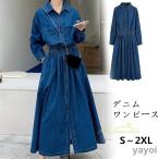 デニムワンピース 長袖 春服 秋物 前ボタン 前開き デニムジャケット ワンピース ロングワンピ ミモレ丈 aライン デニムシャツ 着痩せ 体型カバー 30代40代50代