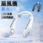 首掛け扇風機 ネッククーラー 静音 羽なし 軽量 小型 省エネ 接触冷感 LED 表示 3段階風量 16 時間継続 携帯に便利 2025 最新 夏用 熱中症対策 屋外作業