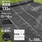 高密度135G 防草シート ロール式 1m×100m ブラック (抗菌剤＋UV剤入り／厚手・高耐久4-6年)