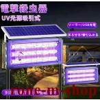 電撃殺虫器 ソーラー usb充電式 UV光源吸引式 IPX5 省エネ 薬剤不用 屋外 吊り下げ 効果抜群 室内 虫対策 虫駆除 カメムシ 電撃退治 電気蚊取り器 殺虫機 殺虫灯