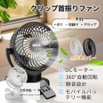 扇風機 卓上扇風機 DCモーター 360°自動回転 リモコン付き 充電式 クリップ型 静音 急速充電 超静音 大風量 熱中症対策 ファン 5000mAh