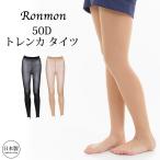 日本製 50D トレンカ ブラック 黒 ベージュ ダンス ストッキング パンティストッキング レディースストッキング タイツ レッグウェア 破れにくい OL 学生 仕事