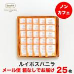 紅茶 ギフト ティーバッグ ロンネフェルト ティーベロップ ルイボスバニラ 25袋入 箱なし メール便お届け