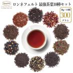 ロンネフェルト 最強茶葉10種セット